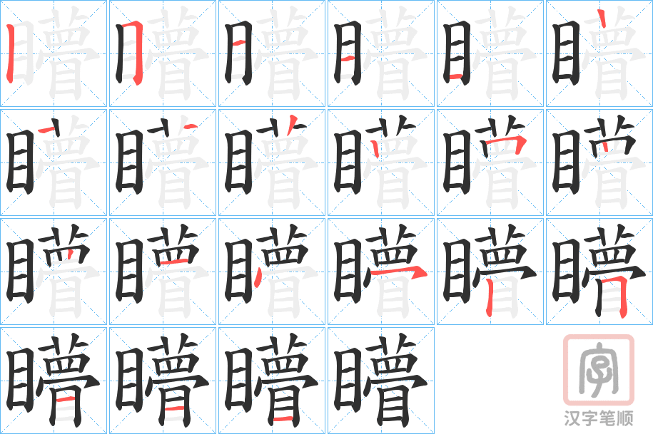 《矒》的笔顺分步演示（一笔一画写字）