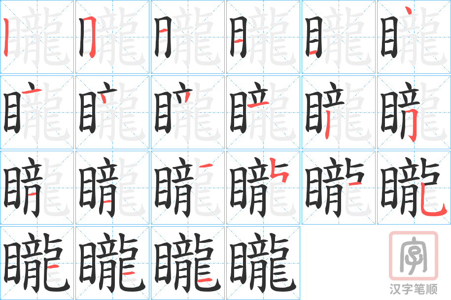 《矓》的笔顺分步演示（一笔一画写字）
