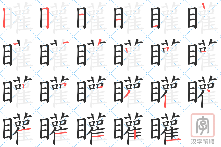 《矔》的笔顺分步演示（一笔一画写字）