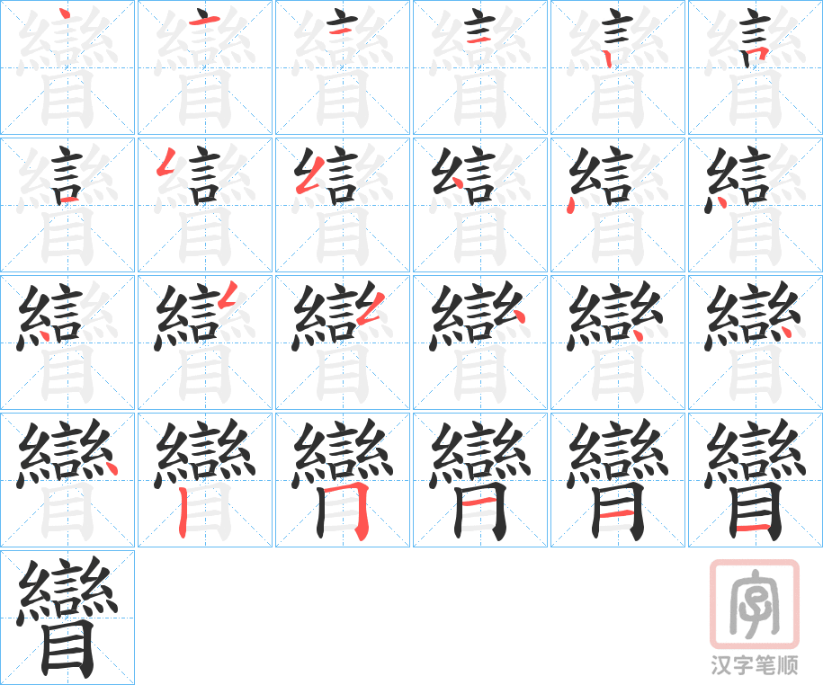 《矕》的笔顺分步演示（一笔一画写字）