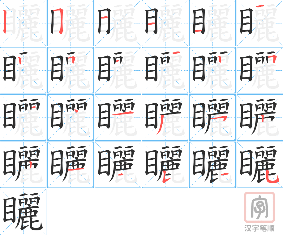 《矖》的笔顺分步演示（一笔一画写字）