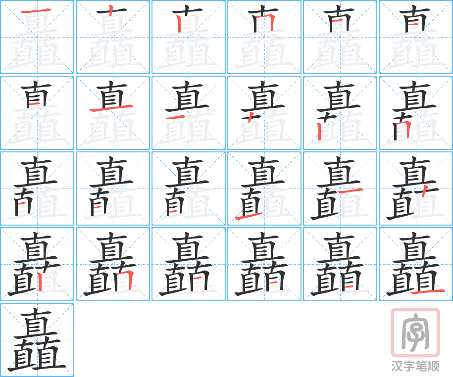 《矗》的笔顺分步演示（一笔一画写字）