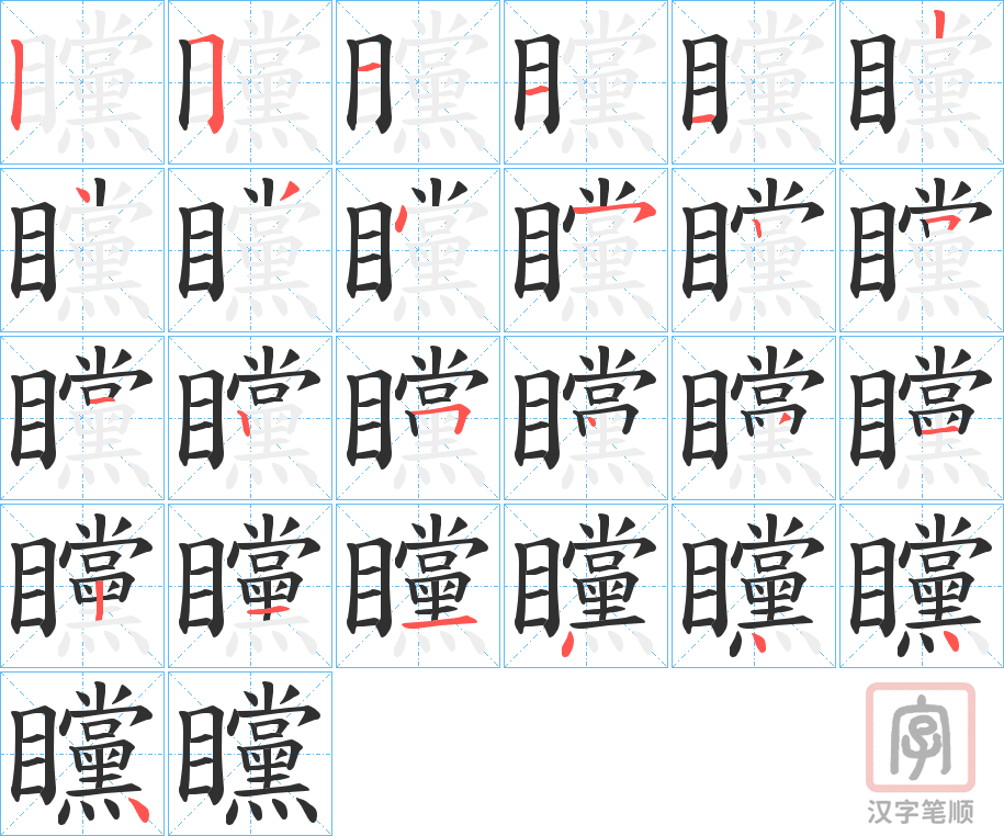 《矘》的笔顺分步演示（一笔一画写字）