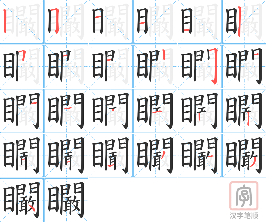 《矙》的笔顺分步演示（一笔一画写字）