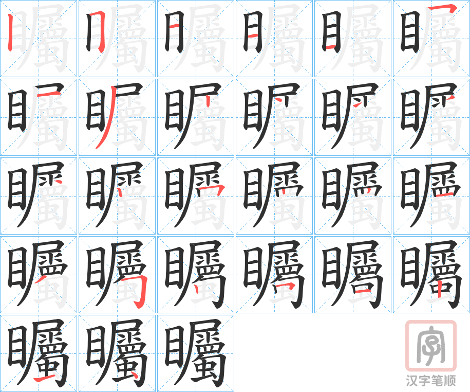 《矚》的笔顺分步演示（一笔一画写字）
