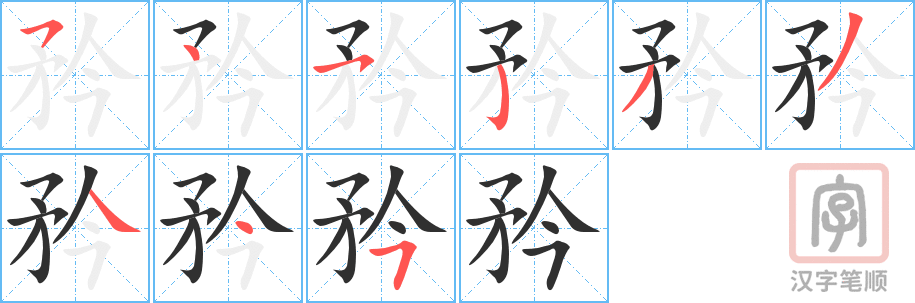 《矜》的笔顺分步演示（一笔一画写字）