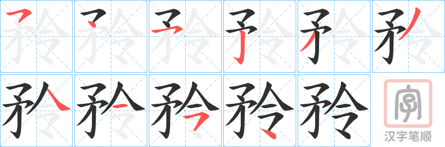 《矝》的笔顺分步演示（一笔一画写字）