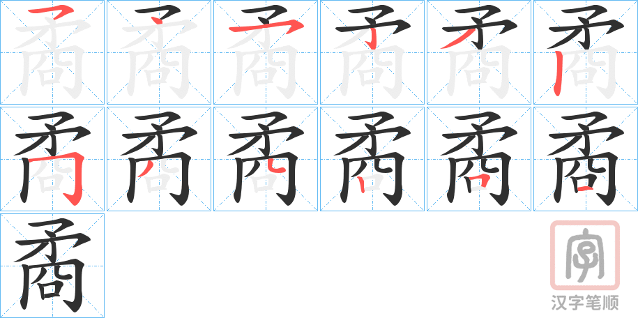 《矞》的笔顺分步演示（一笔一画写字）