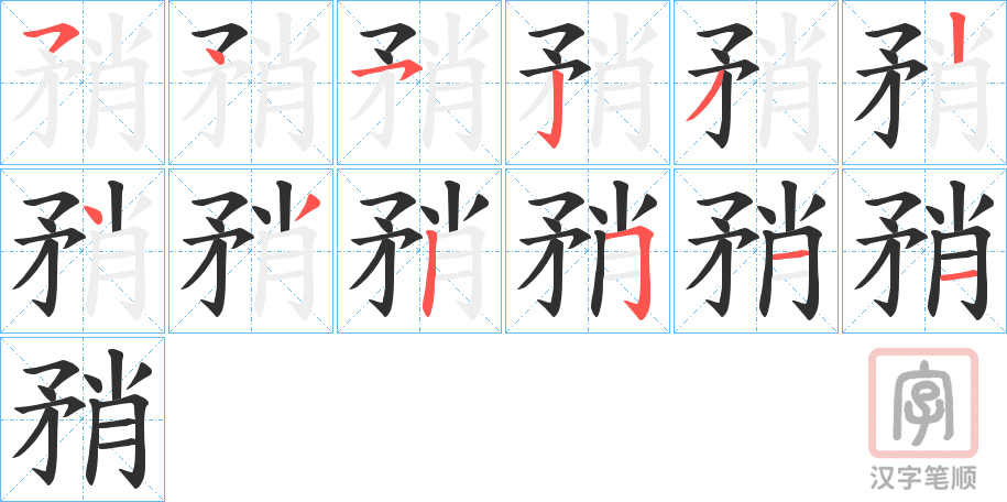 《矟》的笔顺分步演示（一笔一画写字）