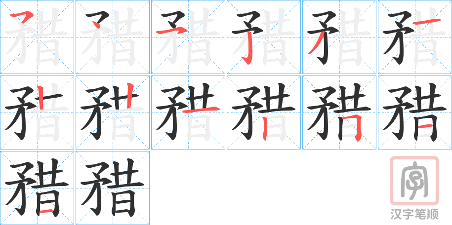 《矠》的笔顺分步演示（一笔一画写字）