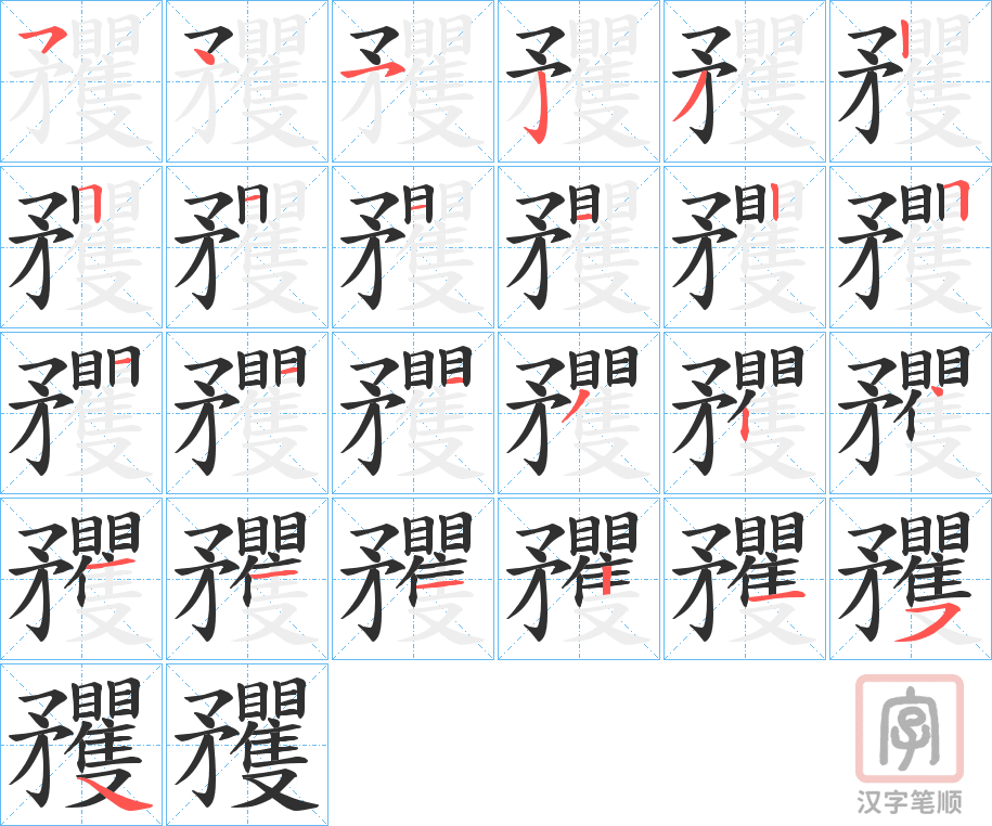 《矡》的笔顺分步演示（一笔一画写字）