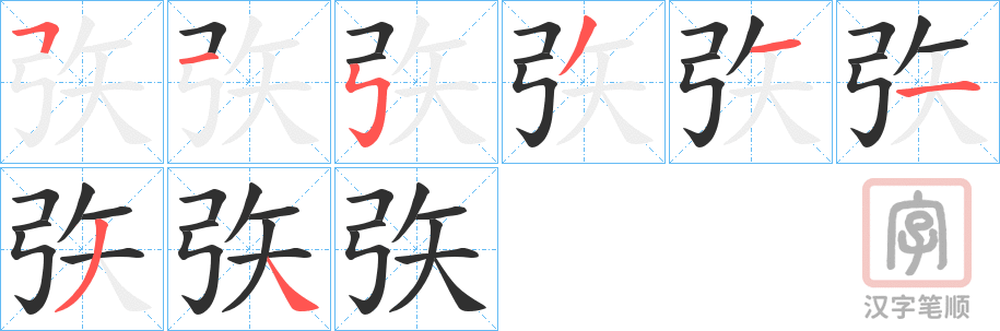 《矤》的笔顺分步演示（一笔一画写字）