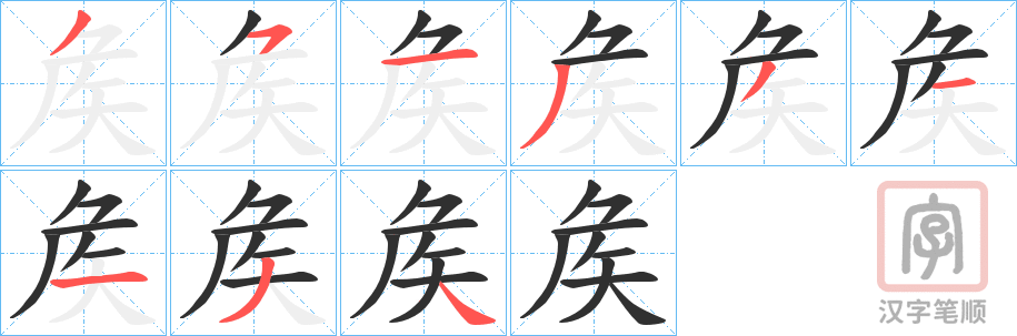 《矦》的笔顺分步演示（一笔一画写字）