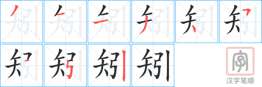 《矧》的笔顺分步演示（一笔一画写字）