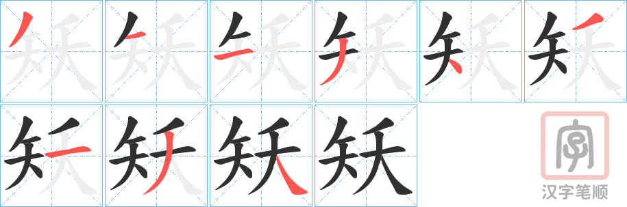 《矨》的笔顺分步演示（一笔一画写字）