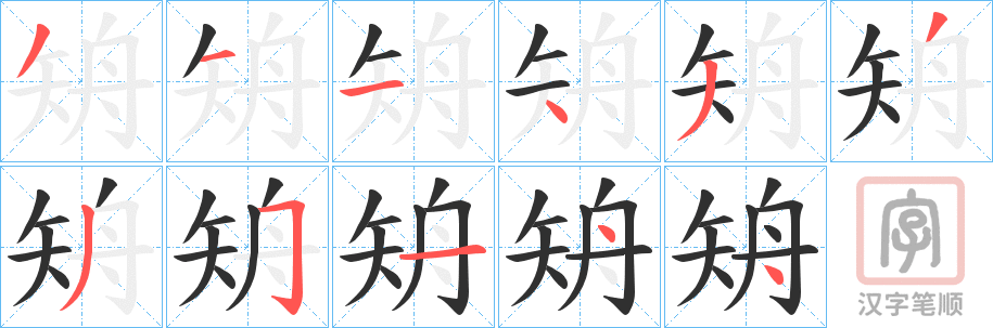 《矪》的笔顺分步演示（一笔一画写字）