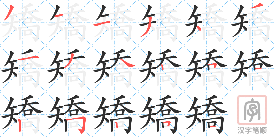 《矯》的笔顺分步演示（一笔一画写字）