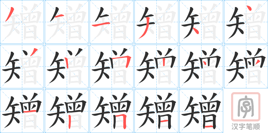 《矰》的笔顺分步演示（一笔一画写字）