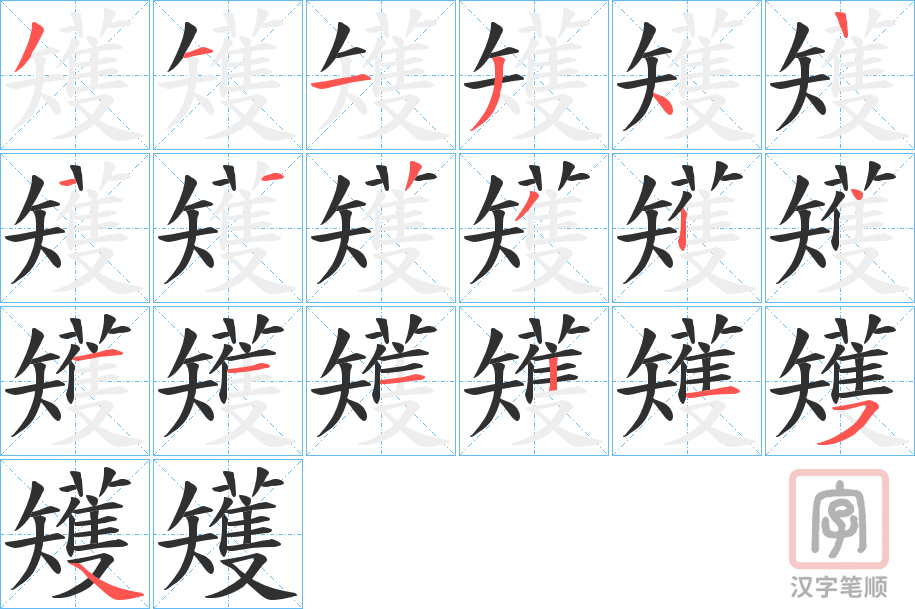 《矱》的笔顺分步演示（一笔一画写字）