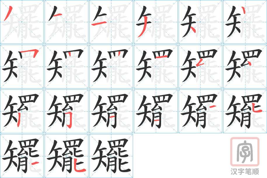 《矲》的笔顺分步演示（一笔一画写字）