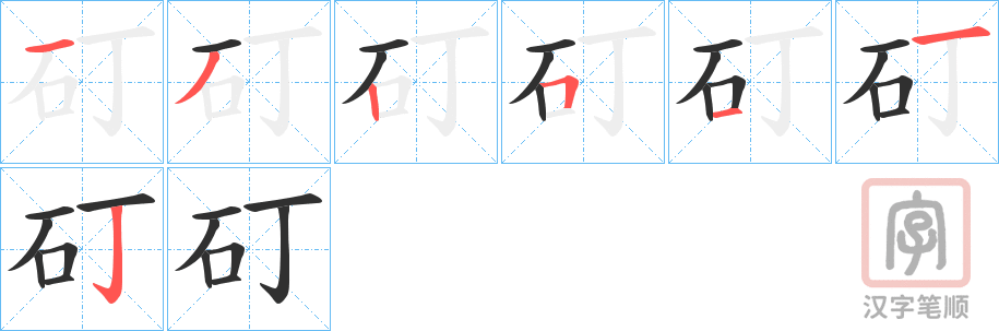 《矴》的笔顺分步演示（一笔一画写字）