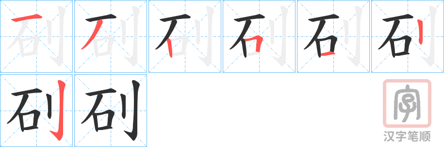 《矵》的笔顺分步演示（一笔一画写字）