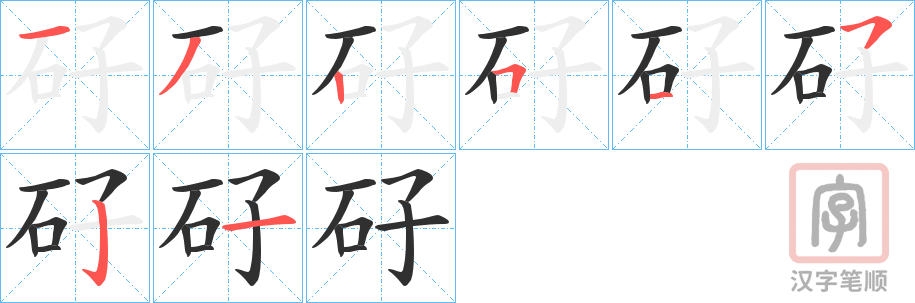 《矷》的笔顺分步演示（一笔一画写字）