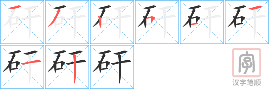 《矸》的笔顺分步演示（一笔一画写字）