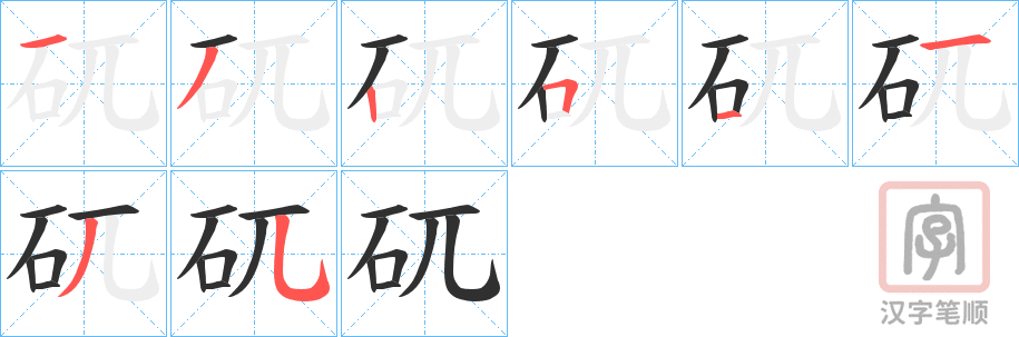 《矹》的笔顺分步演示（一笔一画写字）