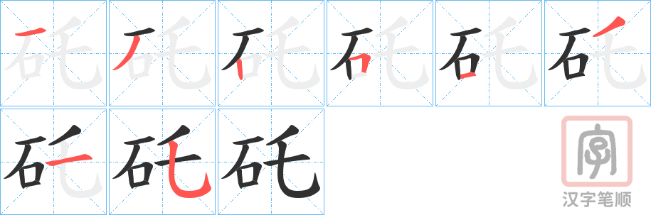 《矺》的笔顺分步演示（一笔一画写字）