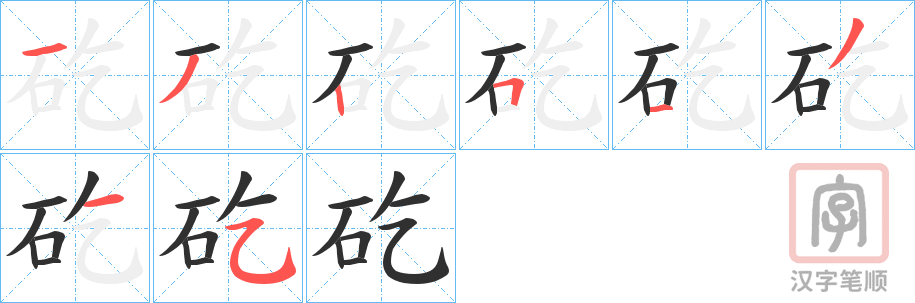 《矻》的笔顺分步演示（一笔一画写字）