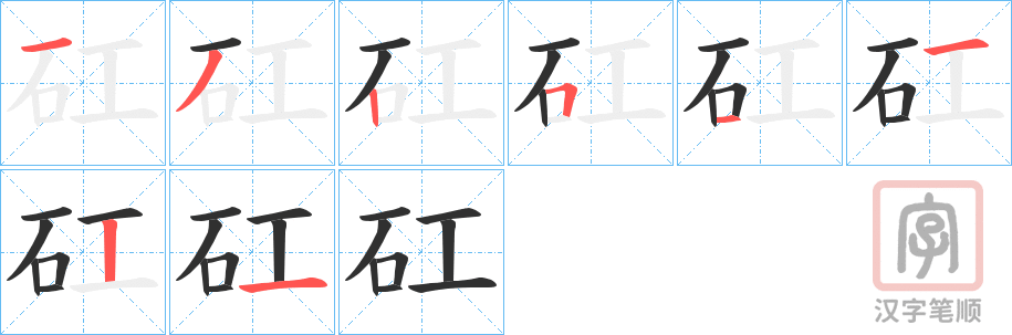《矼》的笔顺分步演示（一笔一画写字）