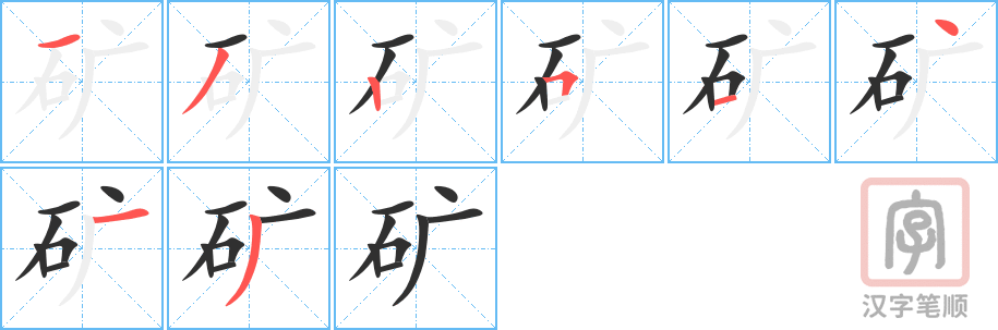 《矿》的笔顺分步演示（一笔一画写字）