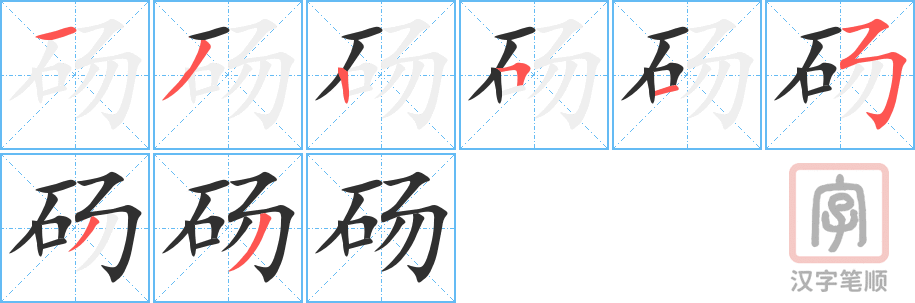 《砀》的笔顺分步演示（一笔一画写字）