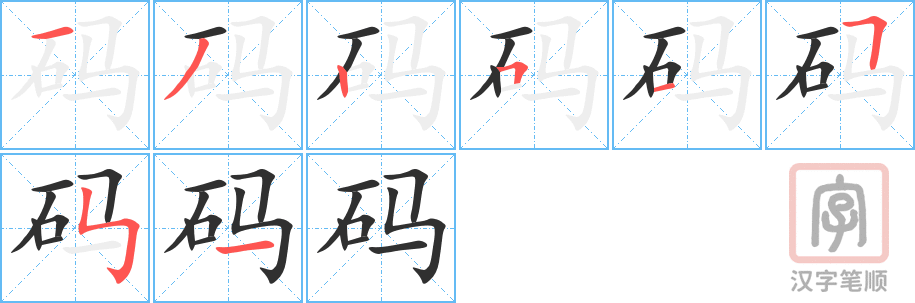 《码》的笔顺分步演示（一笔一画写字）