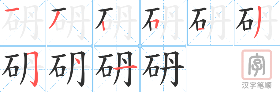 《砃》的笔顺分步演示（一笔一画写字）