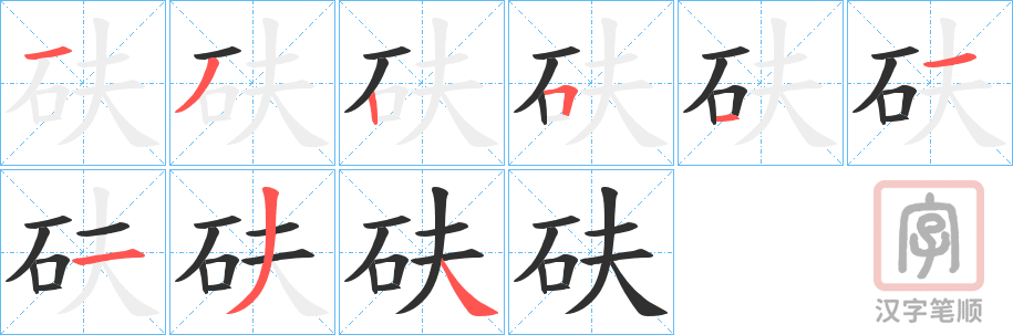 《砆》的笔顺分步演示（一笔一画写字）