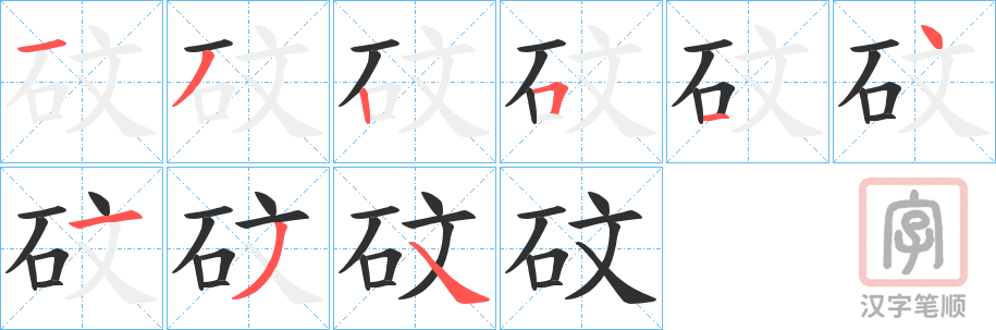 《砇》的笔顺分步演示（一笔一画写字）