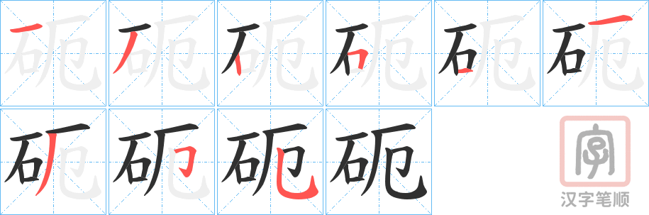 《砈》的笔顺分步演示（一笔一画写字）