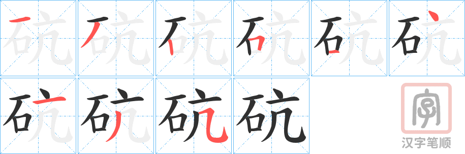 《砊》的笔顺分步演示（一笔一画写字）