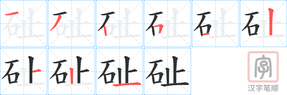《砋》的笔顺分步演示（一笔一画写字）