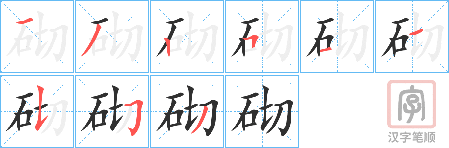《砌》的笔顺分步演示（一笔一画写字）