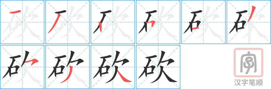 《砍》的笔顺分步演示（一笔一画写字）