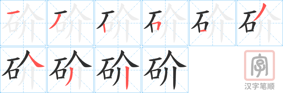 《砎》的笔顺分步演示（一笔一画写字）