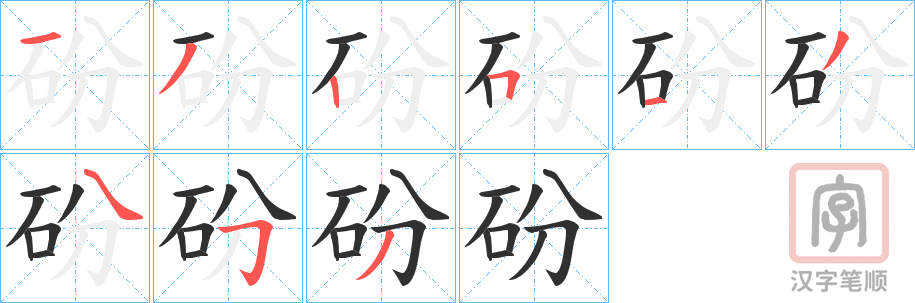 《砏》的笔顺分步演示（一笔一画写字）