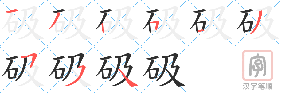 《砐》的笔顺分步演示（一笔一画写字）