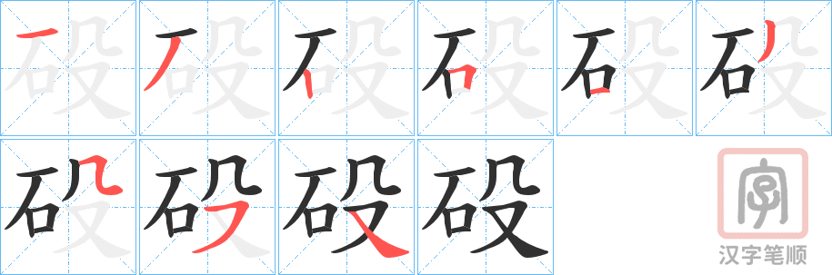 《砓》的笔顺分步演示（一笔一画写字）