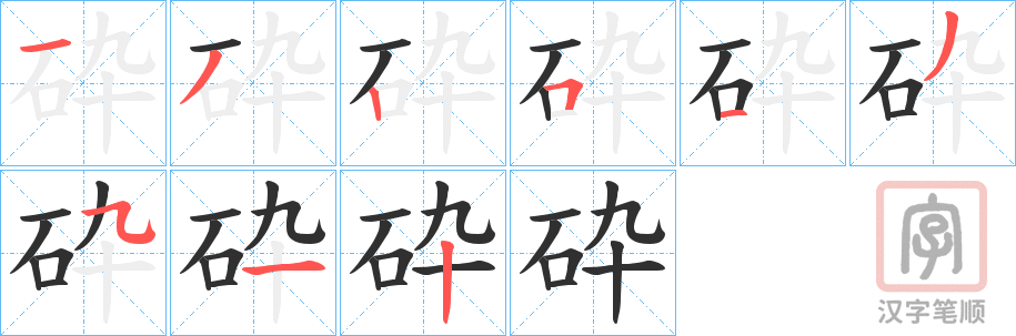 《砕》的笔顺分步演示（一笔一画写字）