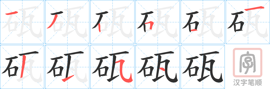 《砙》的笔顺分步演示（一笔一画写字）