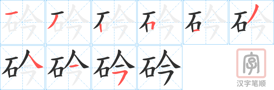 《砛》的笔顺分步演示（一笔一画写字）